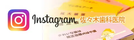 佐々木歯科医院のインスタグラム
