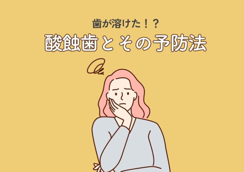 歯が溶けた? 酸蝕歯とその予防法を解説 阿倍野区の(医)佐々木歯科医院^ ^