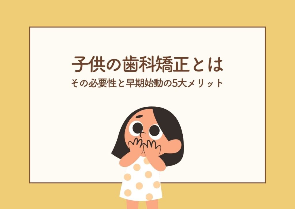 子どもの歯科矯正とは?その必要性と早期始動の5大メリット 阿倍野区の(医)佐々木歯科医院^ ^