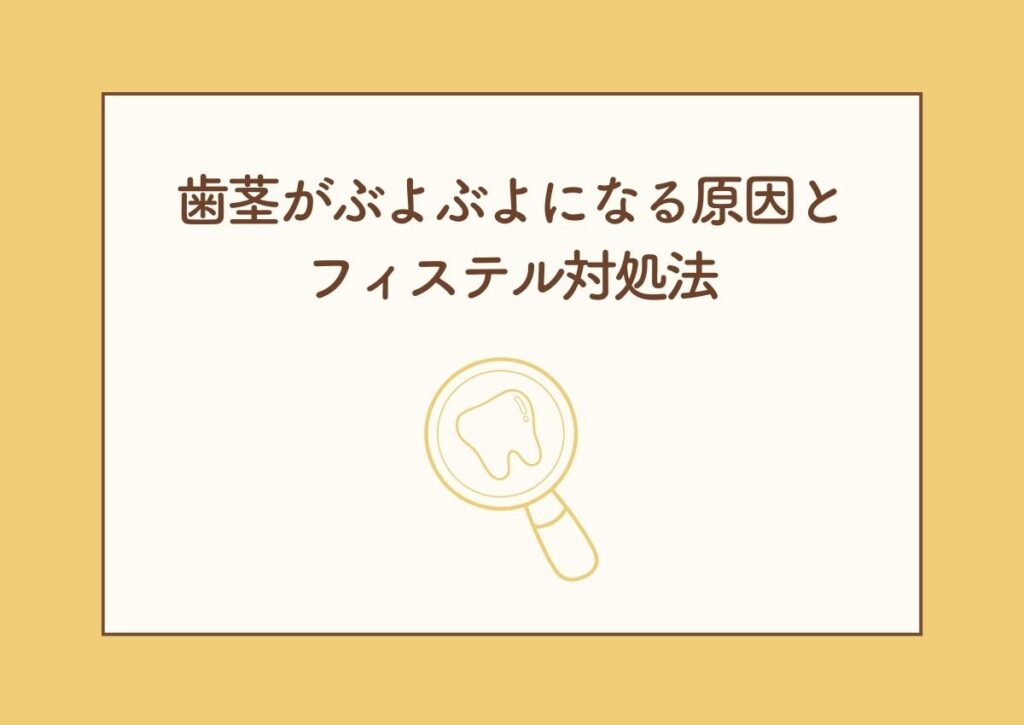 歯茎がぶよぶよになる原因とフィステル対処法!潰すべきでない理由をご紹介! 阿倍野区の(医)佐々木歯科医院^ ^