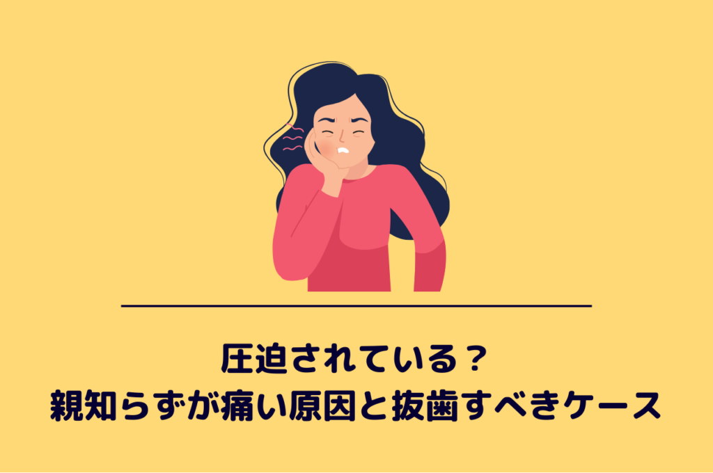 圧迫されている?親知らずが痛い原因と抜歯すべきケース 阿倍野区の(医)佐々木歯科医院^ ^