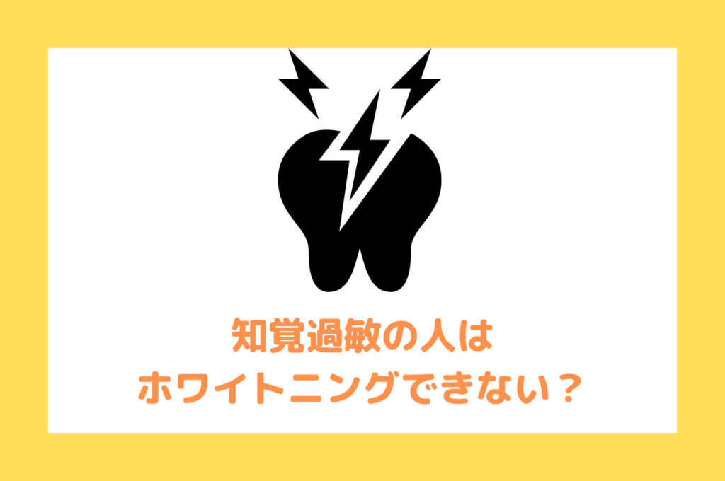 知覚過敏の人はホワイトニングできない? 阿倍野区の(医)佐々木歯科医院^ ^
