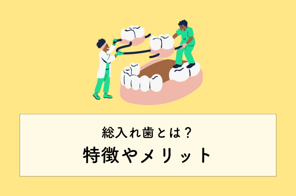 総入れ歯とは?特徴やメリットについて解説します! 阿倍野区の(医)佐々木歯科医院^ ^