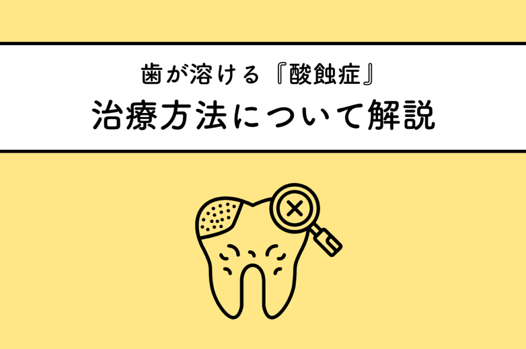 歯が溶ける病気「酸蝕症」の治療方法について解説します! 阿倍野区の(医)佐々木歯科医院^ ^