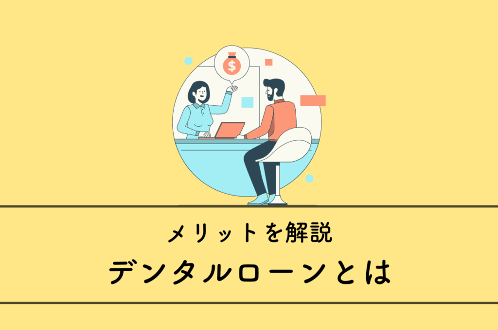 デンタルローンとは?メリットについても解説します! 阿倍野区の(医)佐々木歯科医院^ ^