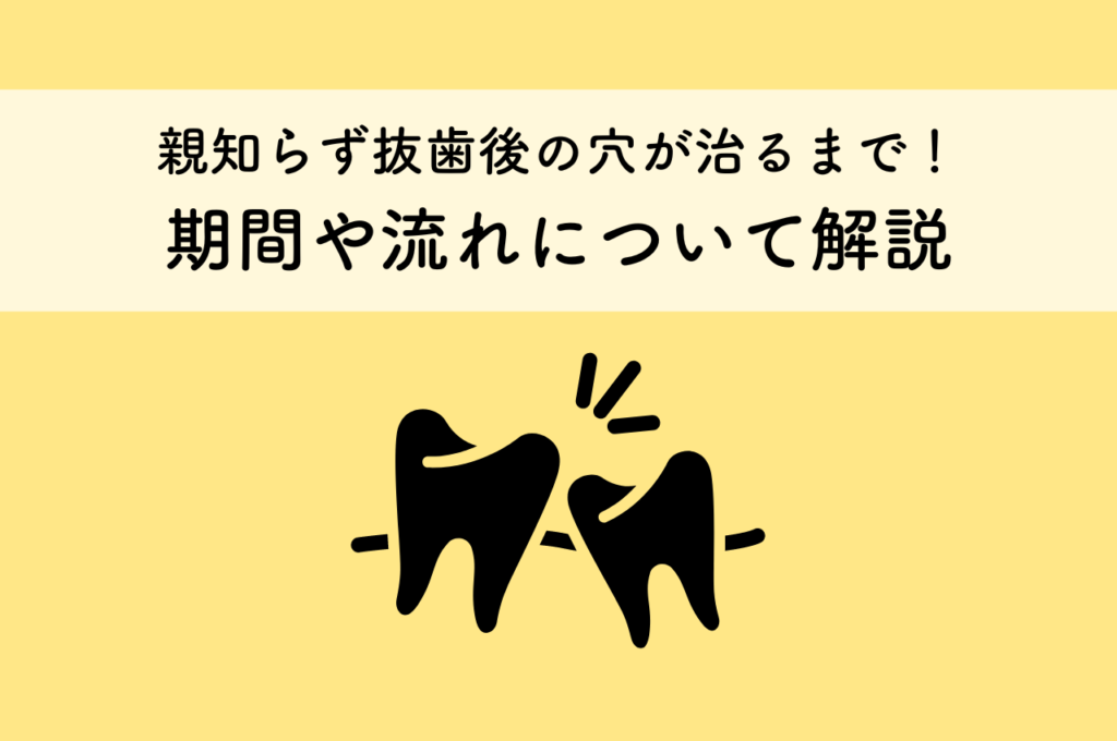 親知らず抜歯後の穴が治るまでの期間や流れについて解説します! 阿倍野区の(医)佐々木歯科医院^ ^