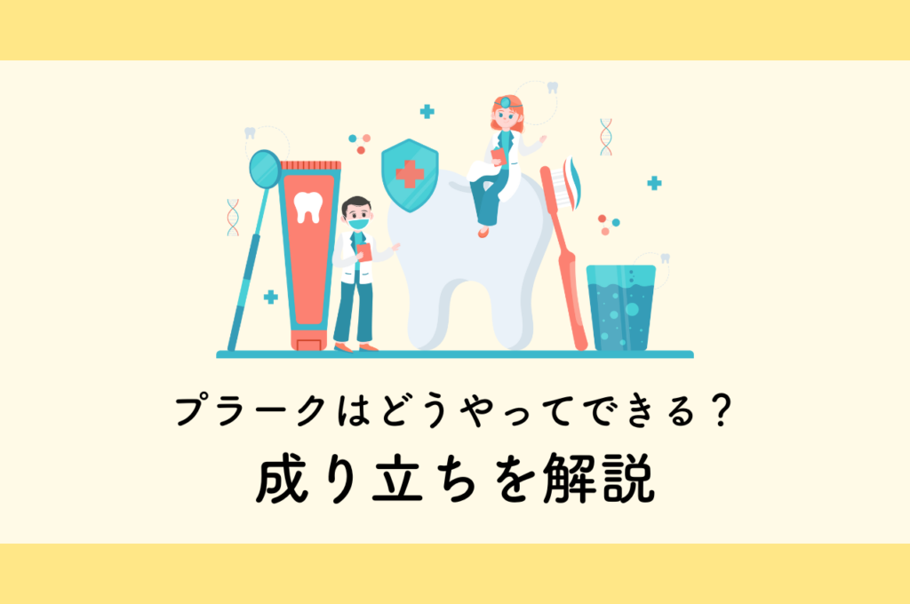プラークはどうやってできるの?その成り立ちを解説します! 阿倍野区の(医)佐々木歯科医院^ ^