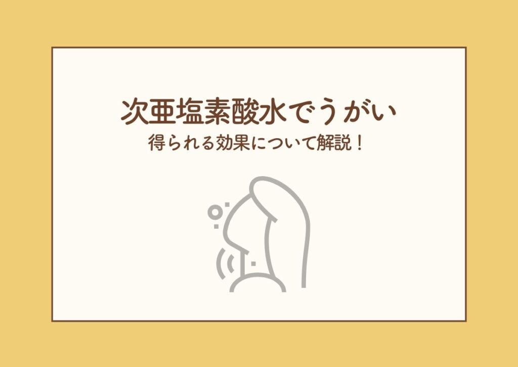 次亜塩素酸水でうがいをすることで得られる効果について! 阿倍野区の(医)佐々木歯科医院^ ^
