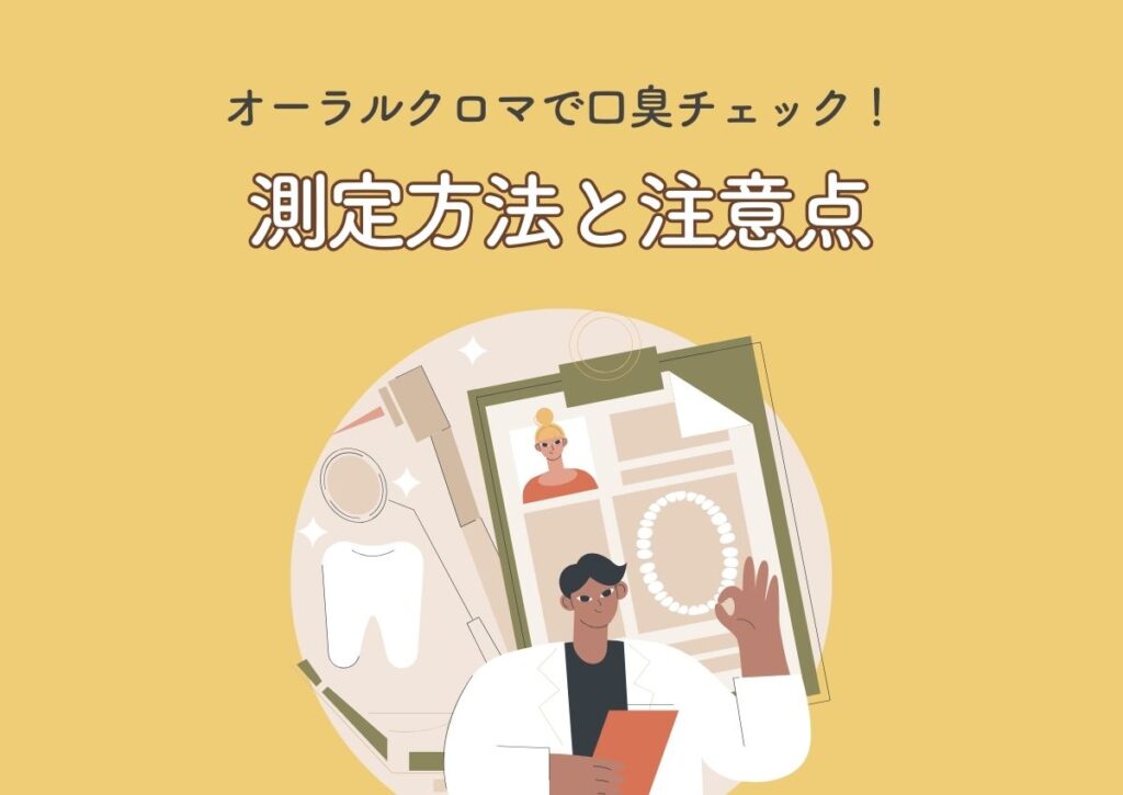 オーラルクロマで口臭チェック!測定方法と注意点 阿倍野区の(医)佐々木歯科医院^ ^
