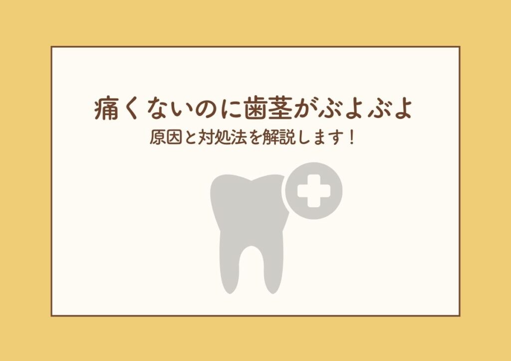 痛くないのに歯茎がぶよぶよする!原因と対処法とは? 阿倍野区の(医)佐々木歯科医院^ ^