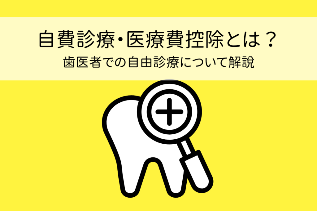 自費診療・医療費控除とは?歯医者での自由診療について解説 阿倍野区の(医)佐々木歯科医院^ ^