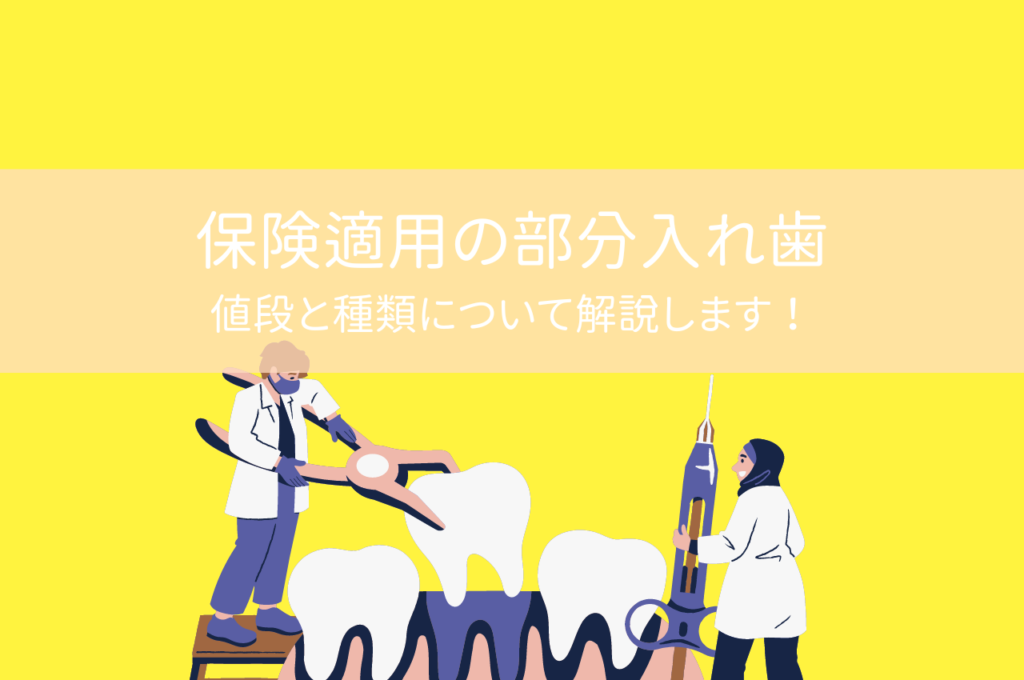 保険適用の部分入れ歯の値段と種類について🦷🪥 阿倍野区の(医)佐々木歯科医院^ ^