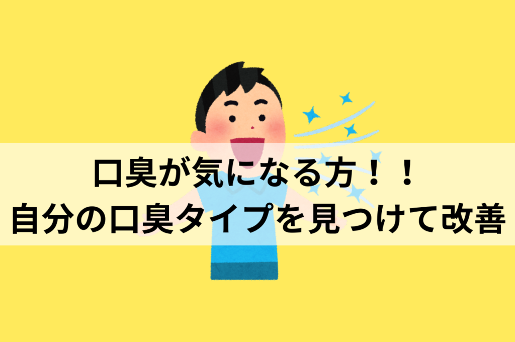 口臭が気になる方! 自分の口臭タイプを見つけて改善しましょう!! 阿倍野区の(医)佐々木歯科医院^ ^