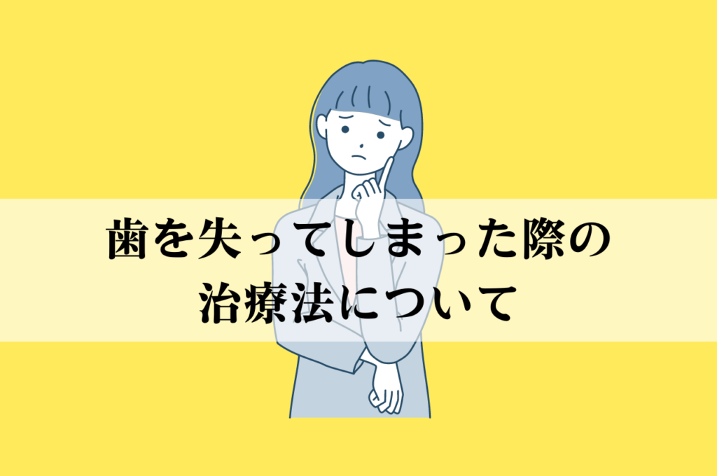 歯を失ってしまった際の治療法について 阿倍野区の(医)佐々木歯科医院^ ^