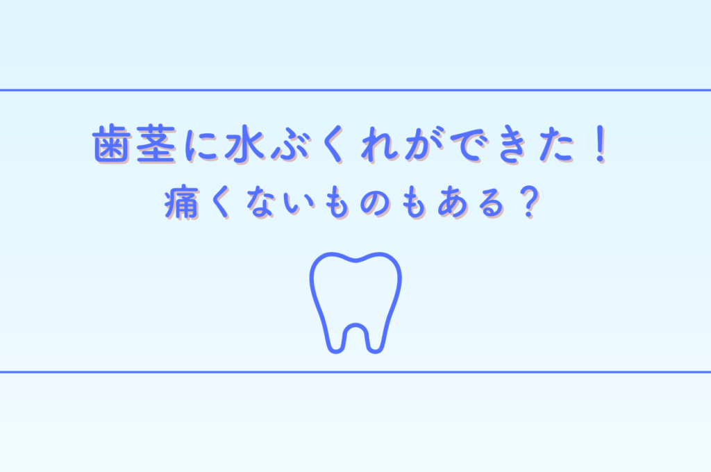 歯茎に水ぶくれができた!痛くないものもある?阿倍野区の(医)佐々木歯科医院^ ^