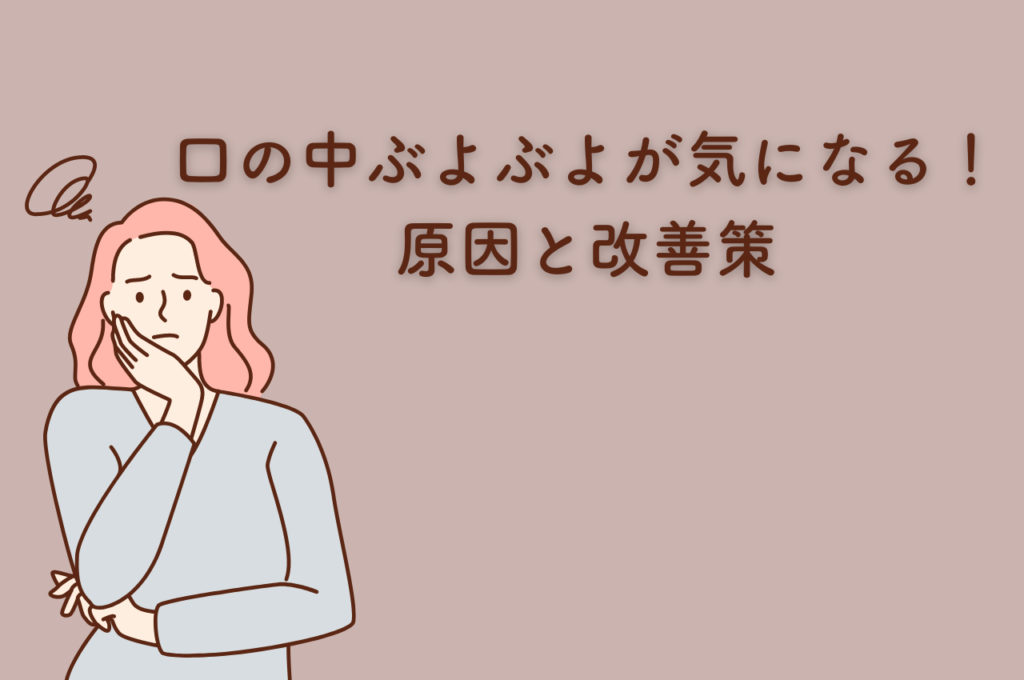 口の中ぶよぶよが気になるあなたへ!原因と改善策を解説 阿倍野区の(医)佐々木歯科医院^ ^