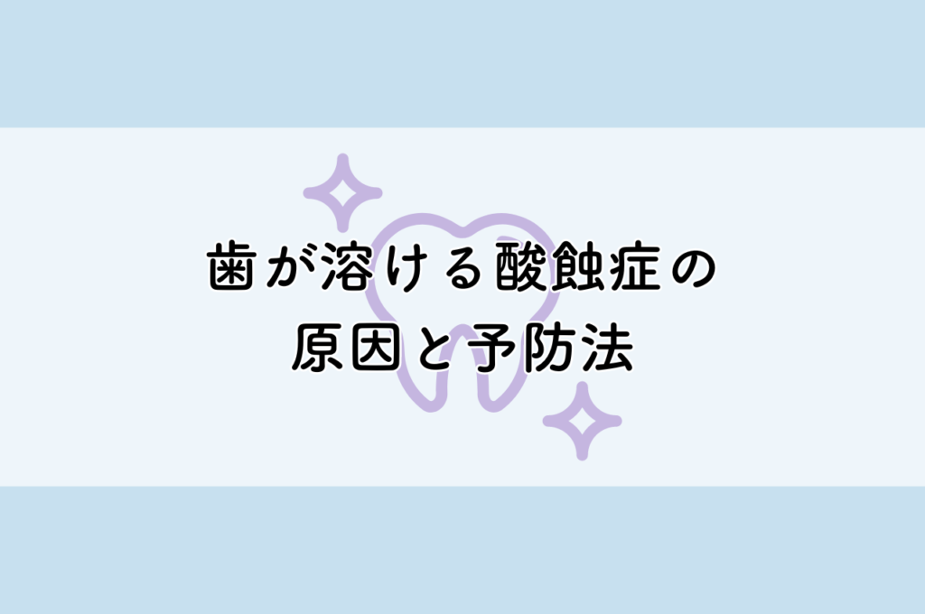 歯が溶ける酸蝕症の原因と予防法について解説!阿倍野区の(医)佐々木歯科医院^ ^