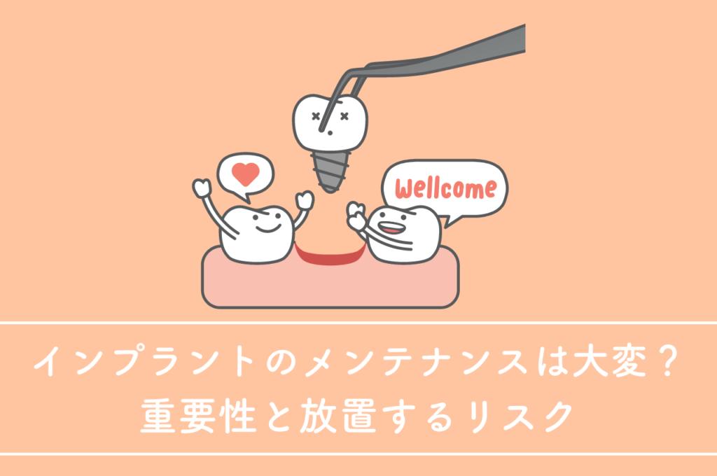 インプラントのメンテナンスは大変?重要性と放置するリスク 阿倍野区の(医)佐々木歯科医院^ ^
