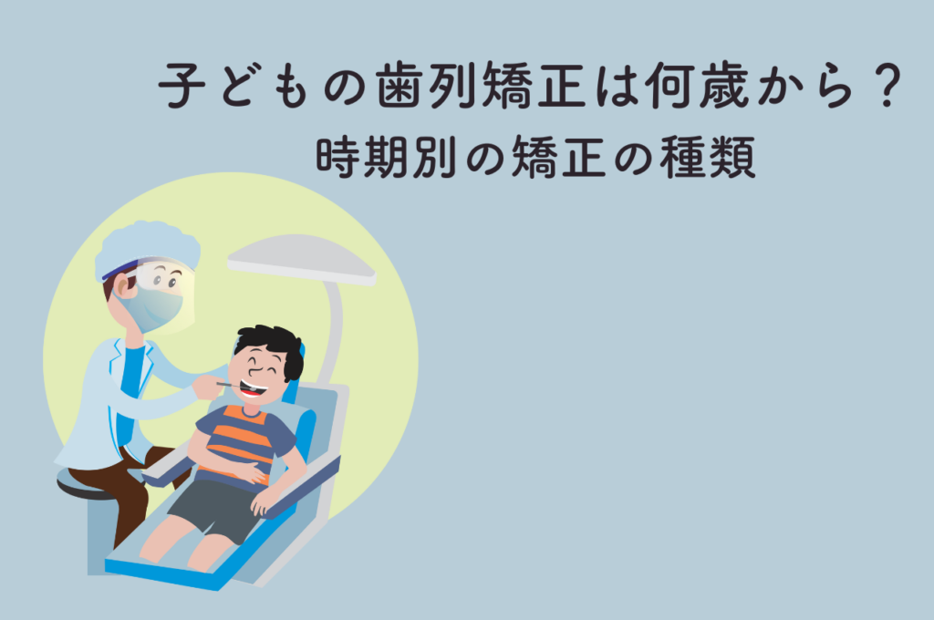 子どもの歯列矯正は何歳から始める？時期別の矯正の種類について　阿倍野区の(医)佐々木歯科医院^ ^