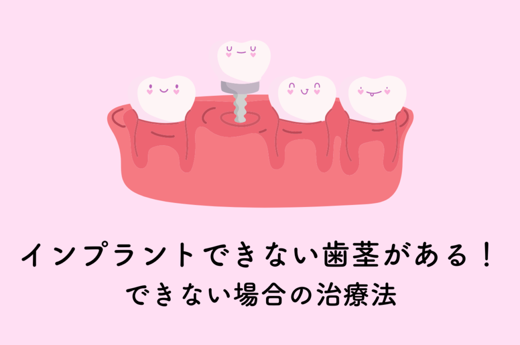 インプラントできない歯茎がある!インプラントできない場合の治療法 阿倍野区の(医)佐々木歯科医院^ ^