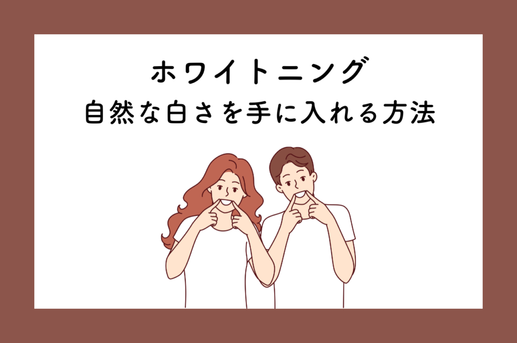 ホワイトニングで自然な白さの歯を手に入れるには? 阿倍野区の(医)佐々木歯科医院^ ^