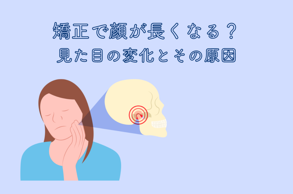 矯正で顔が長くなる?見た目の変化とその原因 阿倍野区の(医)佐々木歯科医院^ ^