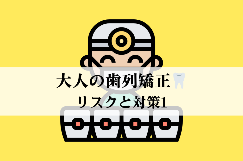大人の歯列矯正🦷リスクと対策1 阿倍野区の(医)佐々木歯科医院^ ^