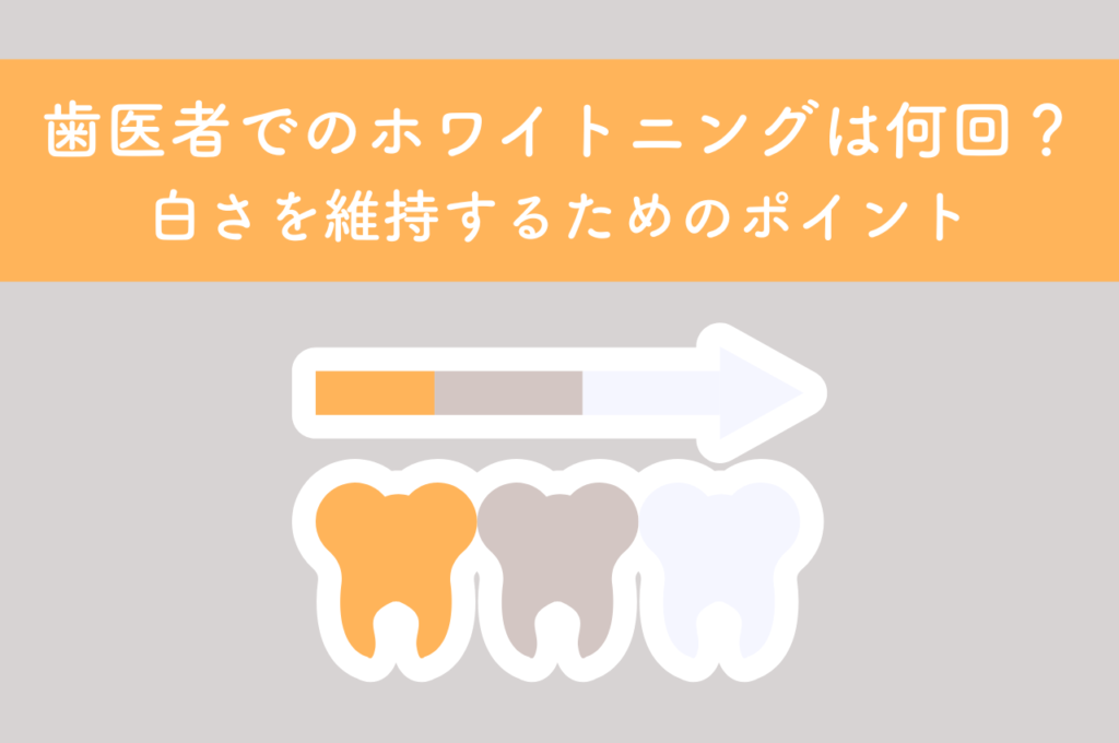 歯医者でホワイトニングは何回やるべき？白さを維持するためのポイント　阿倍野区の(医)佐々木歯科医院^ ^