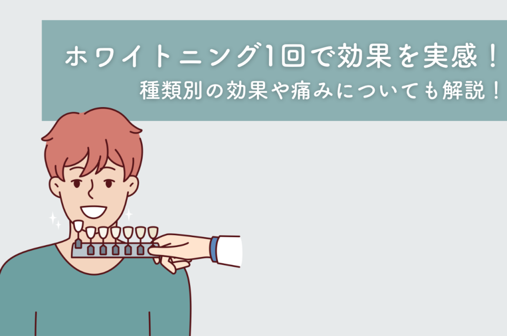 ホワイトニングは1回でも効果ある?阿倍野区の(医)佐々木歯科医院^ ^
