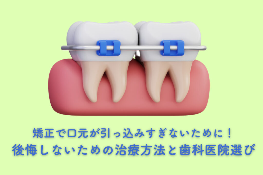 矯正で口元が引っ込みすぎないために! 後悔しないための治療方法と歯科医院選び 阿倍野区の(医)佐々木歯科医院^ ^