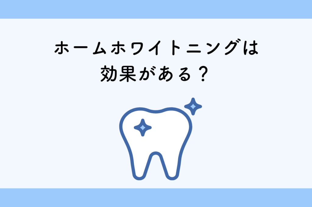 2時間以上のホームホワイトニングは効果がある?🦷 阿倍野区の(医)佐々木歯科医院^ ^