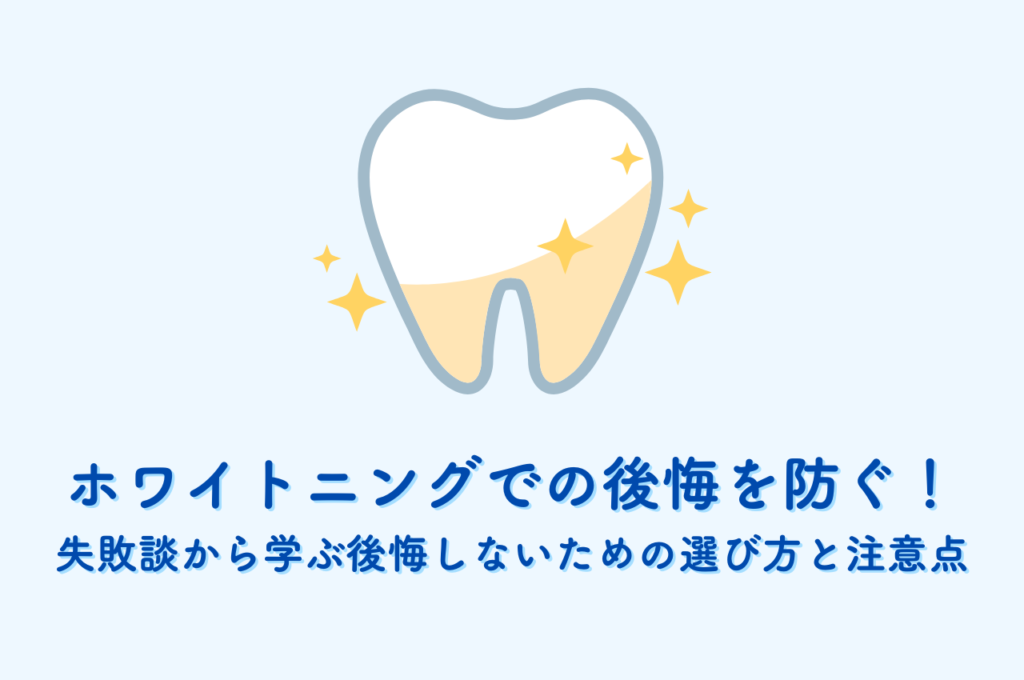ホワイトニングでの後悔を防ぐ!失敗談から学ぶ後悔しないための選び方と注意点 阿倍野区の(医)佐々木歯科医院^ ^
