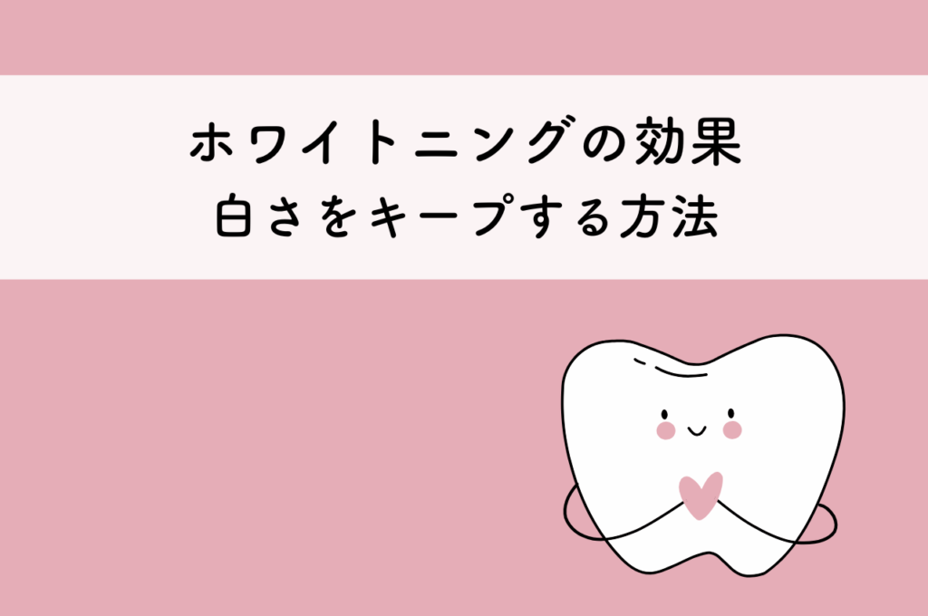 ホワイトニングの効果は1日で感じられる?白さをキープする方法を紹介🦷 阿倍野区の(医)佐々木歯科医院^ ^