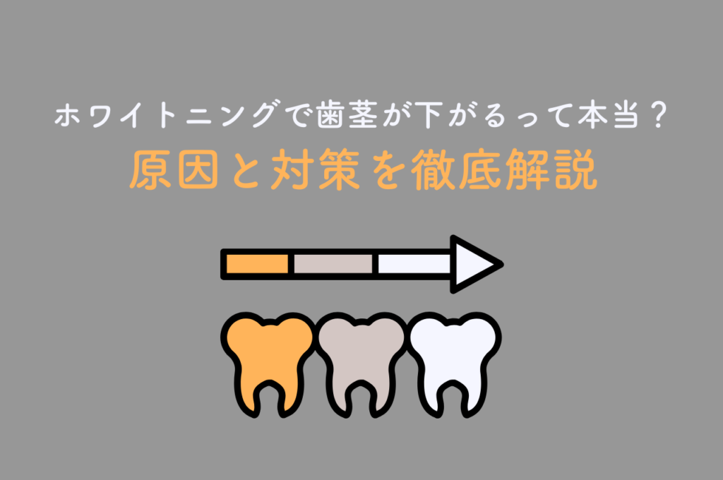 ホワイトニングで歯茎が下がるって本当?原因と対策を徹底解説 阿倍野区の(医)佐々木歯科医院^ ^