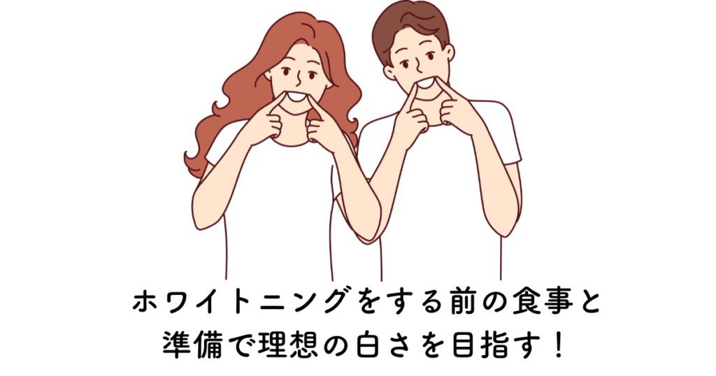 ホワイトニングをする前の食事と準備で理想の白さを目指す✨😄 阿倍野区の(医)佐々木歯科医院^ ^