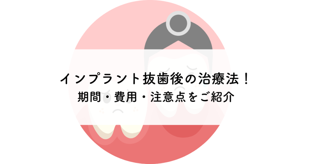 インプラント抜歯後の治療法!期間・費用・注意点をご紹介 阿倍野区の(医)佐々木歯科医院^ ^