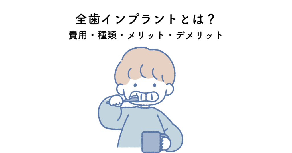 全歯インプラントとは?💡 費用・種類・メリット・デメリットをご紹介📝阿倍野区の(医)佐々木歯科医院^ ^