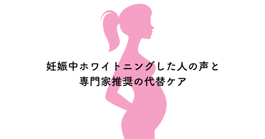 妊娠中にホワイトニングした人の声と専門家のアドバイスをご紹介! 阿倍野区の(医)佐々木歯科医院^ ^